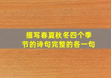 描写春夏秋冬四个季节的诗句完整的各一句