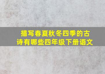 描写春夏秋冬四季的古诗有哪些四年级下册语文