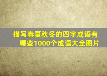 描写春夏秋冬的四字成语有哪些1000个成语大全图片