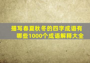 描写春夏秋冬的四字成语有哪些1000个成语解释大全