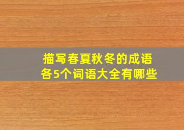 描写春夏秋冬的成语各5个词语大全有哪些