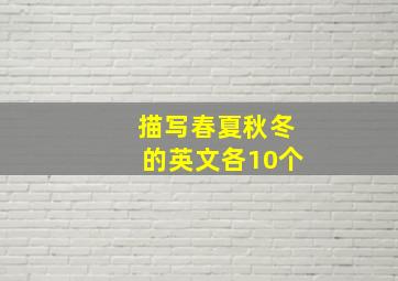 描写春夏秋冬的英文各10个