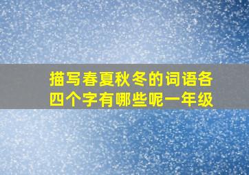 描写春夏秋冬的词语各四个字有哪些呢一年级