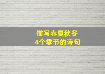 描写春夏秋冬4个季节的诗句