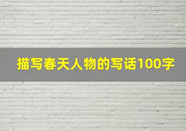 描写春天人物的写话100字