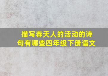 描写春天人的活动的诗句有哪些四年级下册语文