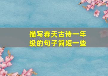 描写春天古诗一年级的句子简短一些