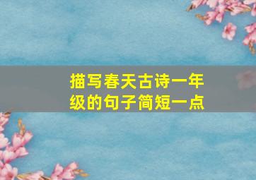 描写春天古诗一年级的句子简短一点