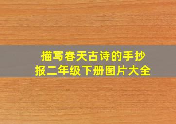 描写春天古诗的手抄报二年级下册图片大全