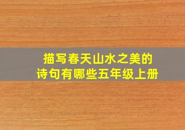 描写春天山水之美的诗句有哪些五年级上册