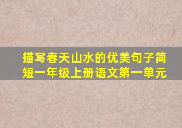 描写春天山水的优美句子简短一年级上册语文第一单元