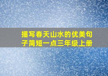 描写春天山水的优美句子简短一点三年级上册