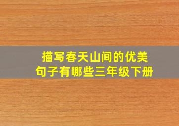 描写春天山间的优美句子有哪些三年级下册