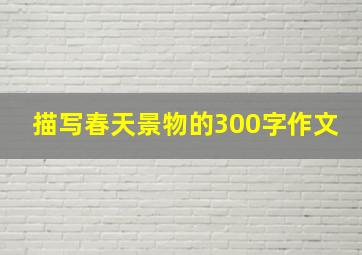 描写春天景物的300字作文