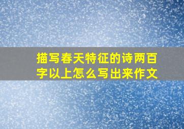 描写春天特征的诗两百字以上怎么写出来作文