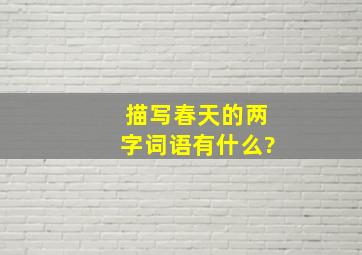 描写春天的两字词语有什么?