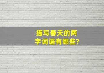 描写春天的两字词语有哪些?