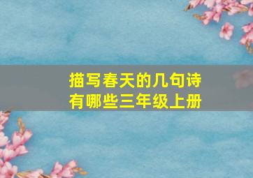 描写春天的几句诗有哪些三年级上册