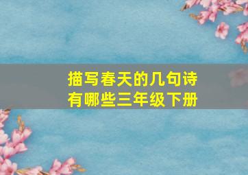 描写春天的几句诗有哪些三年级下册