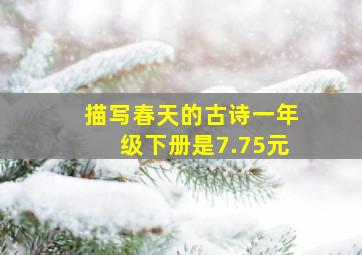 描写春天的古诗一年级下册是7.75元