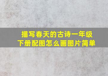 描写春天的古诗一年级下册配图怎么画图片简单