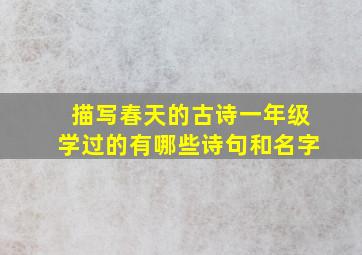 描写春天的古诗一年级学过的有哪些诗句和名字