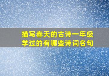 描写春天的古诗一年级学过的有哪些诗词名句