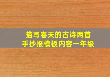 描写春天的古诗两首手抄报模板内容一年级