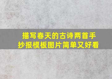 描写春天的古诗两首手抄报模板图片简单又好看