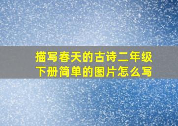 描写春天的古诗二年级下册简单的图片怎么写