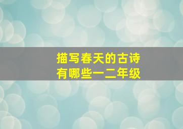 描写春天的古诗有哪些一二年级