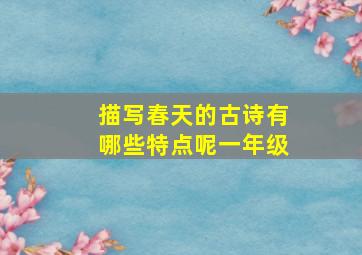 描写春天的古诗有哪些特点呢一年级