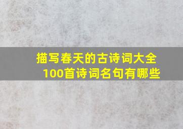 描写春天的古诗词大全100首诗词名句有哪些