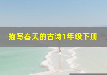 描写春天的古诗1年级下册