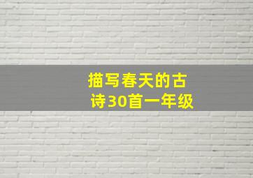 描写春天的古诗30首一年级