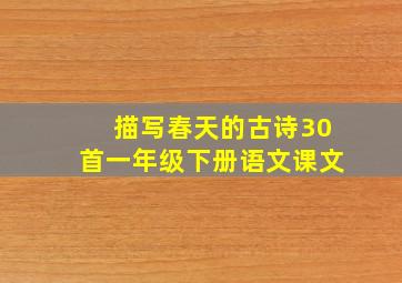 描写春天的古诗30首一年级下册语文课文