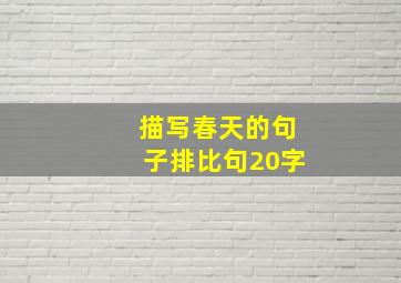 描写春天的句子排比句20字