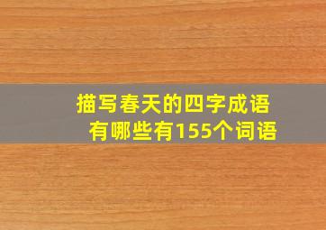 描写春天的四字成语有哪些有155个词语