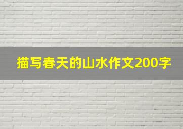 描写春天的山水作文200字