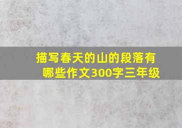 描写春天的山的段落有哪些作文300字三年级