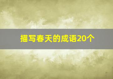 描写春天的成语20个