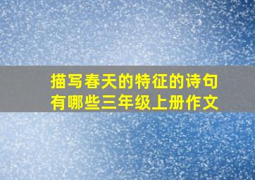 描写春天的特征的诗句有哪些三年级上册作文