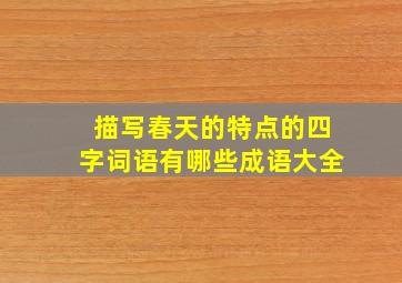 描写春天的特点的四字词语有哪些成语大全