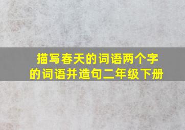 描写春天的词语两个字的词语并造句二年级下册