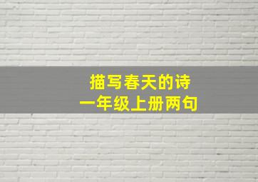 描写春天的诗一年级上册两句