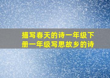 描写春天的诗一年级下册一年级写思故乡的诗