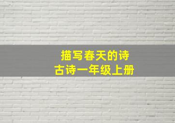 描写春天的诗古诗一年级上册