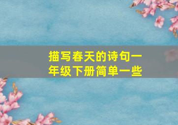 描写春天的诗句一年级下册简单一些