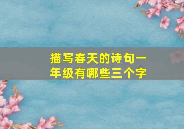 描写春天的诗句一年级有哪些三个字