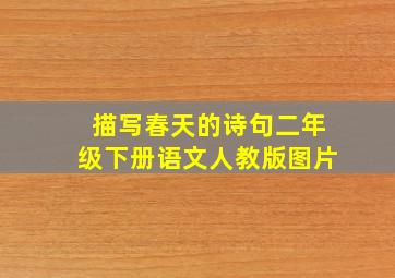 描写春天的诗句二年级下册语文人教版图片